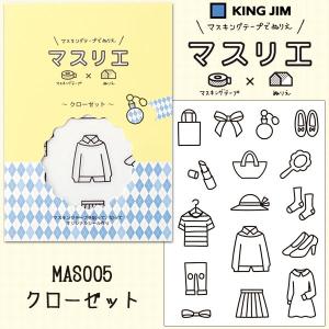 マスキングテープ 　でぬりえ マスリエ  KING JIM キングジム  クローゼット MAS005｜wrappingclub1