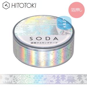 マスキングテープ キングジム KINGJIM ヒトトキ HITOTOKI ソーダ SODA 透明マスキングテープ レース オーロラ箔 CMTH15-003 15mm×4m