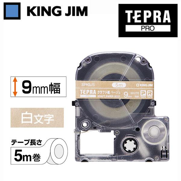 テプラ テプラテープ キングジム PRO用テープカートリッジ クラフトラベル 白文字 9mm SPK...