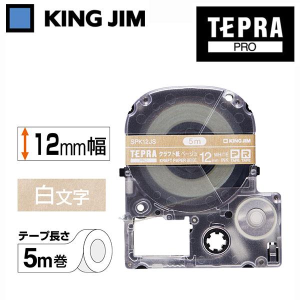 テプラ テプラテープ キングジム PRO用テープカートリッジ クラフトラベル 白文字 12mm SP...