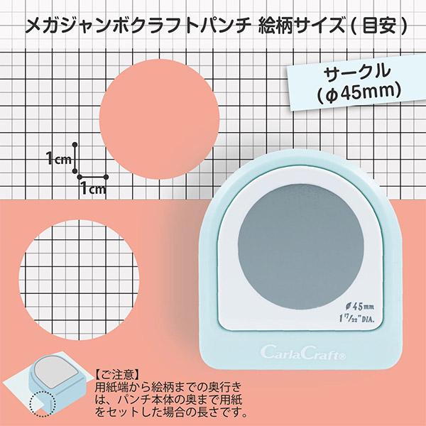 カーラクラフト クラフトパンチ メガジャンボ CN45201 サークル φ45mm 丸 円
