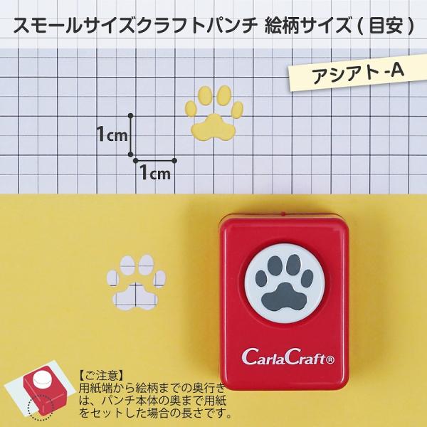 カーラクラフト クラフトパンチ スモールサイズ CP-1N アシアト-A