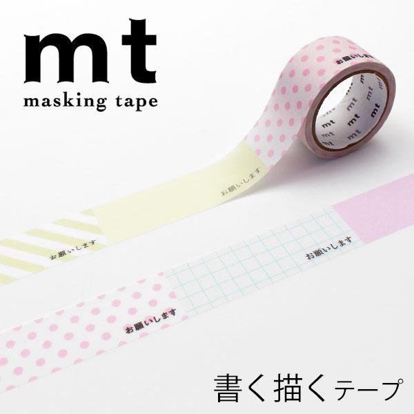 マスキングテープ mt カモ井加工紙 1P 書く描くテープ ミシン目入り お願いします MTKAKU...