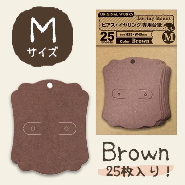 ORIGINAL WORKS アクセサリー包装資材 ピアス・イヤリング専用台紙 ブラウンM 25枚入...