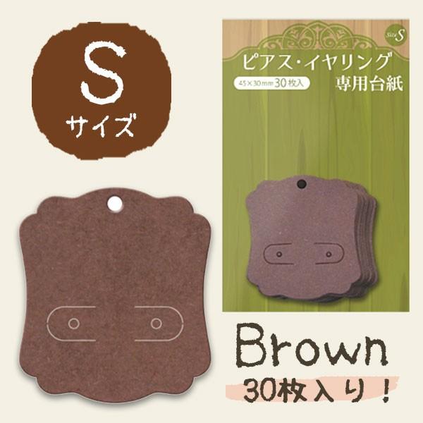 ORIGINAL WORKS アクセサリー包装資材  ピアス・イヤリング専用台紙  ブラウンS（30...