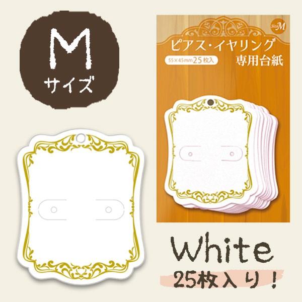 ORIGINAL WORKS アクセサリー包装資材 ピアス・イヤリング専用台紙 ホワイトM 25枚入...