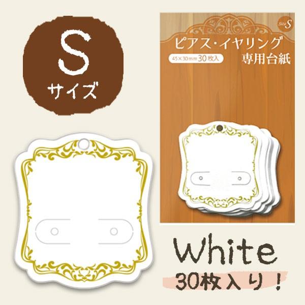ORIGINAL WORKS アクセサリー包装資材 ピアス・イヤリング専用台紙 ホワイトS 30枚入...