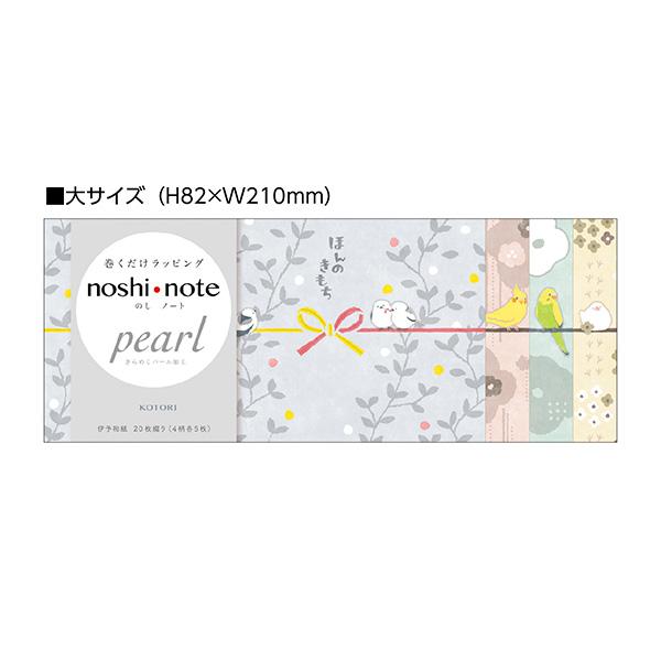 のし紙 掛け紙 ササガワ noshi note pearl のしノート パール 大 KOTORI 5...