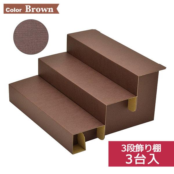 ハンドメイド アクセサリー販促資材 ORIGINAL WORKS ササガワ 組立式3段飾り棚 ブラウ...