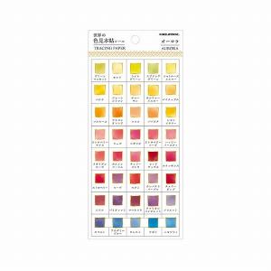 シール カミオジャパン PM世界の色見本帖シール オーロラ AURORA 25924