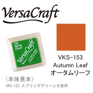 ツキネコ スタンプパッド バーサクラフト S VKS-153 オータムリーフ