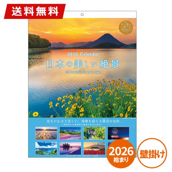 カレンダー 壁掛け 2026年版 APJ アートプリントジャパン 日本の美しい絶景(ヒノキの香り付き...