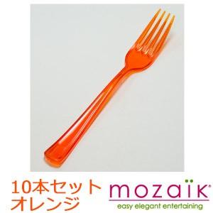 フォーク モザイク Mozaik  Mozaik Color Fork  プラスチック製 カラーフォーク オレンジ 10本セット MZFROR