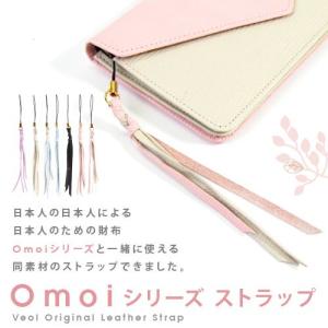 ストラップ スマホ 携帯ストラップ おしゃれ 革 日本製 スマホストラップ ブランド VEOL omoi 女性 プレゼント 財布とセット