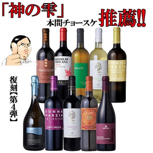 復刻 【第４弾】 本間チョースケ 【赤ワイン中心】 金賞受賞ワイン 神の雫 金賞ワイン多数 ワインセ...
