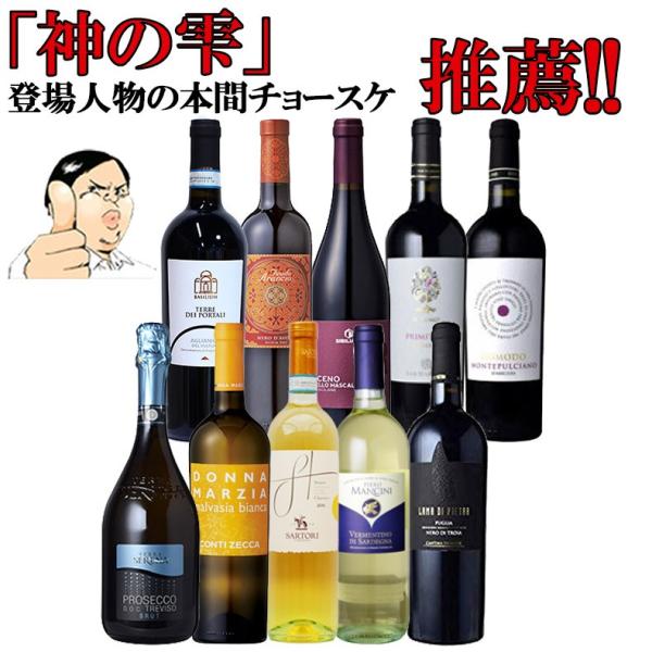 イタリアの個性豊かなブドウ品種飲み比べセット 復刻【第８弾】本間チョースケ 【赤ワイン中心】 神の雫...