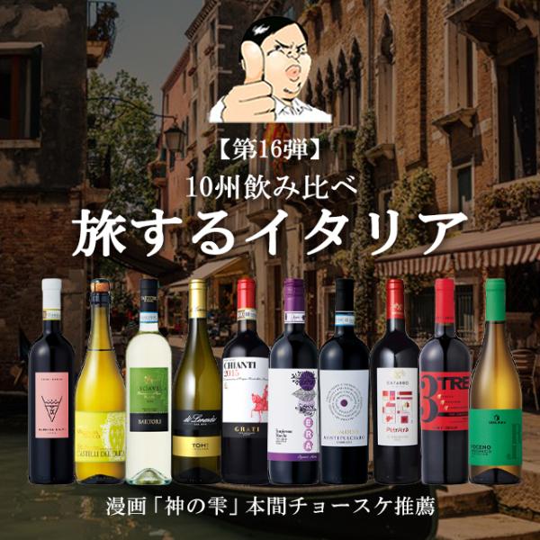 【第16弾】旅するイタリア 10州飲み比べセット  白ワイン中心 ワインセット 神の雫 DOCG D...
