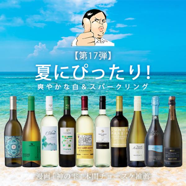 夏にぴったり！爽やかな白＆スパークリングワインセット イタリア政府公認ソムリエとイタリアワインの怪人...