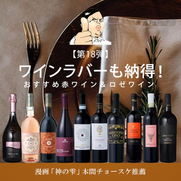 【第18弾】ワインラバーも納得！おすすめの赤＆ロゼワインセット 赤ワイン中心 ワインセット 神の雫 ...
