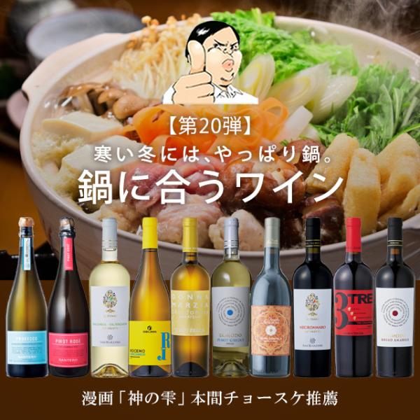 【第20弾】鍋に合うイタリアワイン10本セット  ワインセット 神の雫 DOCG DOC EPA 送...