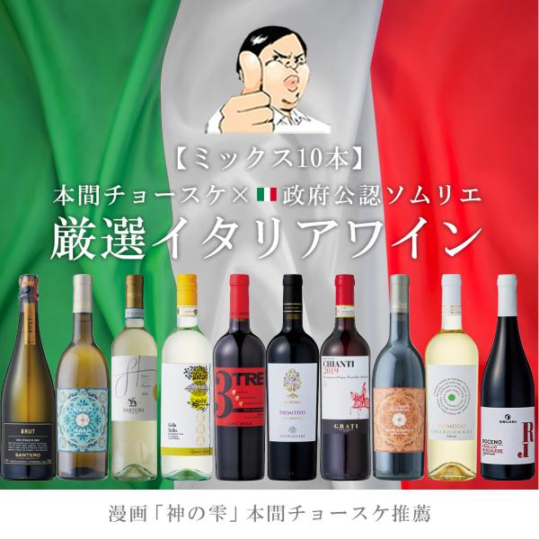 イタリアワイン10本セット 白ワイン 赤ワイン 赤白泡 フルボディ 辛口 濃厚 本間チョースケ 神の...