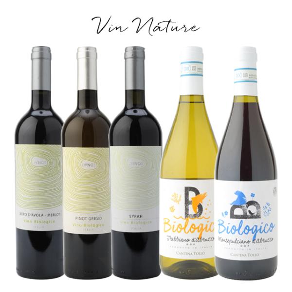 自然派ワインセット