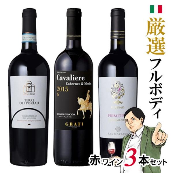 赤ワイン 3本セット イタリア ワイン