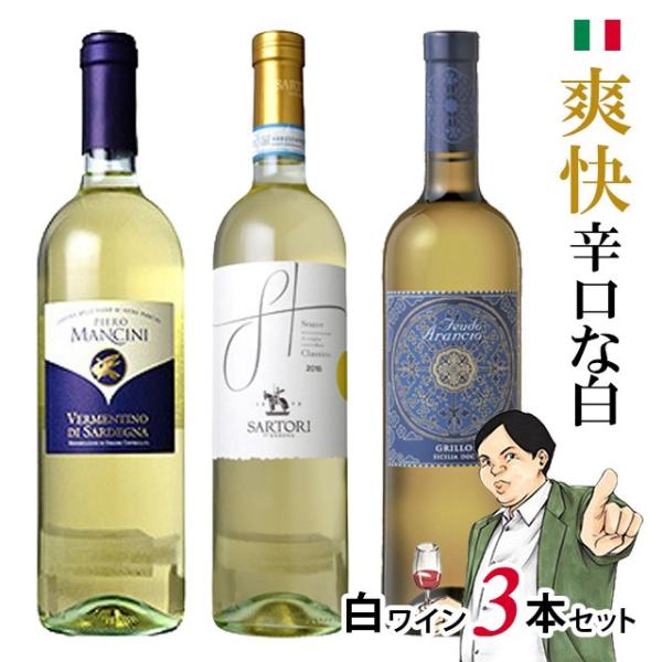 白ワイン 3本セット イタリア ワイン