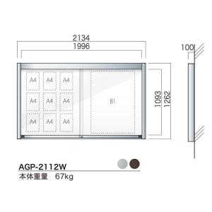 【照明なし】AGP-2112W アルミ掲示板 壁付け掲示板 大型看板 ガラス掲示板 屋外