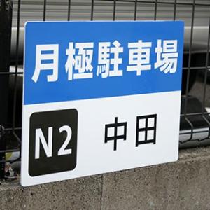 【17枚セット】アルミ看板 283x405mm 看板 プレート 駐車場 看板 屋外 片面【データ入稿...