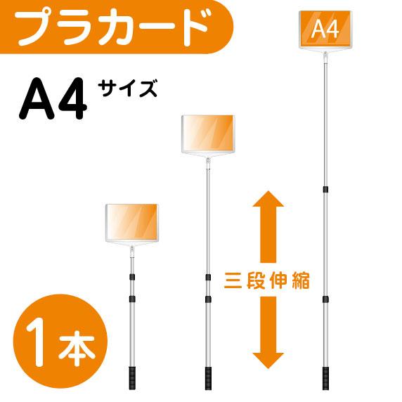 プラカード 看板 A4 両面 手持ち看板 軽量 伸縮 差替式 ■開会式 最後尾 イベント 運動会 株...