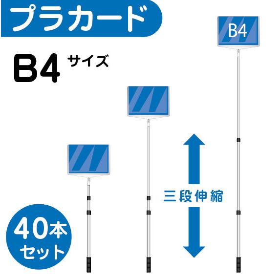 【40本セット】軽量 伸縮 差替式 プラカード看板 手持ち看板 B4 両面