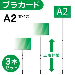 プラカード 看板 A2 両面 手持ち看板 軽量 伸縮 差替式 □開会式 最後