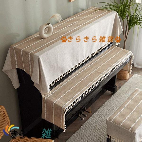ピアノカバー トップカバー 北欧風 標準直立型ピアノ用 シンプル 厚手 ヨーロッパ風 タッセル付き ...