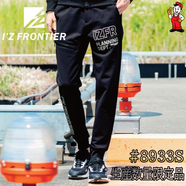 アイズフロンティア　ストレッチスウェットジョガーパンツ　8933S 数量限定　2025AW最新モデル...