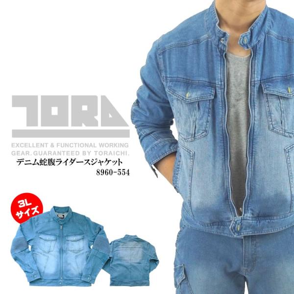 寅壱　ライダースジャケット　8960-554 3L デニム蛇腹ライダースジャケット ストレッチ素材 ...