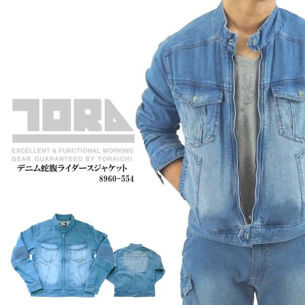 寅壱　トライチ　8960-554 デニム蛇腹ライダースジャケット ストレッチ素材  春夏用