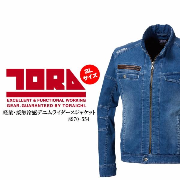 寅壱　トライチ　8970-554 3L デニムライダースジャケット 接触冷感 ストレッチ素材