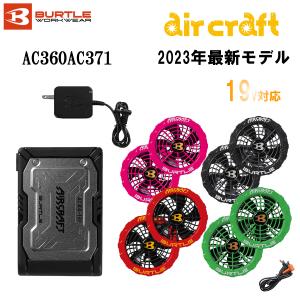 空調服 バートル バッテリーファンセット 19V対応 京セラ製 AC360AC371