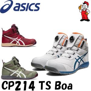 CP214 TS Boa 安全靴 アシックス asics 最新モデル ウィンジョブ ハイカット ダイヤル式 セーフティーシューズ