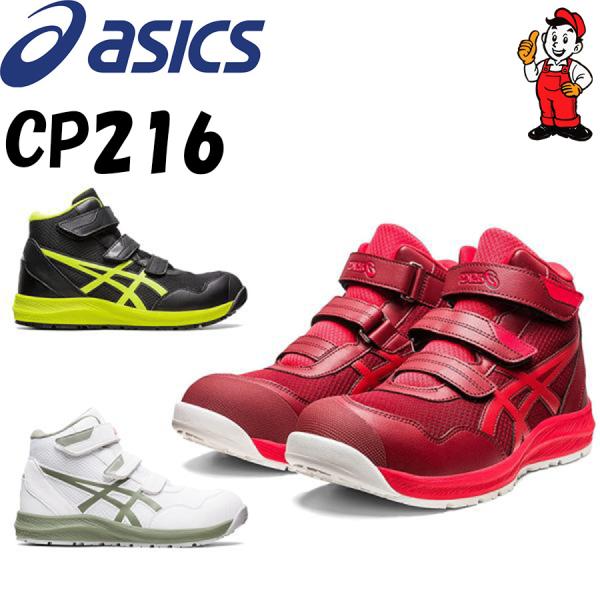 CP216 安全靴 アシックス  asics ウィンジョブ スニーカー ハイカット ベルトタイプ セ...