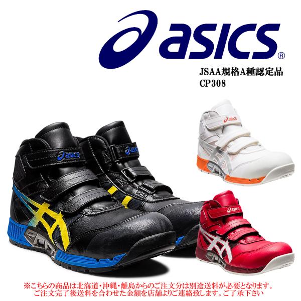 CP308AC 送料無料 安全靴 アシックス asics ウィンジョブ スニーカー ハイカット ベル...