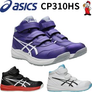安全靴 アシックス CP310HS asics ウィンジョブ ハイカット　ハイソール ベルクロ セーフティーシューズ　1273A130