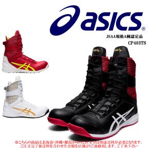 CP403 TS 送料無料 安全靴 アシックス asics ウィンジョブ スニーカー ハイカット ファスナー 紐タイプ セーフティーシューズ JSAA規格A種 CP403 TS 『3カラー』｜ws-captain