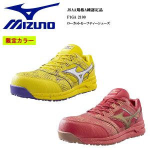 F1GA2100 送料無料　安全靴 ミズノ Mizuno オールマイティーLSII11L  限定色　軽量 ローカット セーフティーシューズ