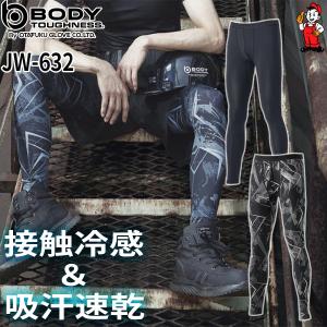 おたふく　冷感インナー　コンプレッションパンツ　インナータイツ　JW-632 body toughness おたふく手袋クルーロングパンツ  BT ストレッチ　接触冷感 消臭｜workshop captain