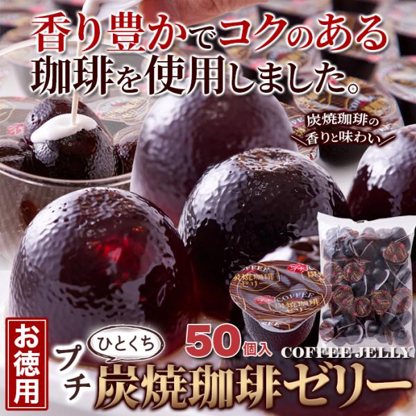 天然生活 プチ炭焼珈琲ゼリー (50個) 一口サイズ コーヒーゼリー 洋菓子 おやつ 手軽 本格的 ...