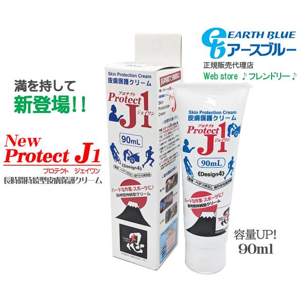 Protect J1 長時間持続型皮膚保護クリーム 90ml プロテクトJ1 スキントラブル 予防 ...