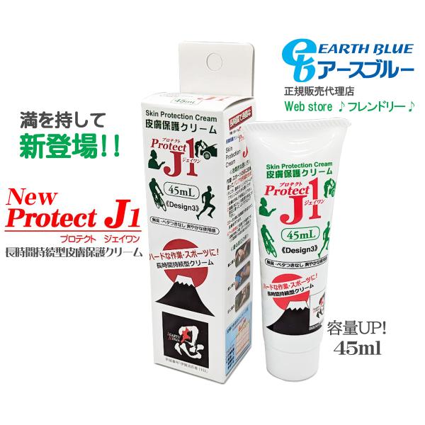 Protect J1 長時間持続型皮膚保護クリーム 45ml プロテクトJ1 スキントラブル 予防 ...