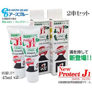 Protect J1 長時間持続型皮膚保護クリーム 45ml 2本セット プロテクトJ1 スキントラブル 予防  摩擦軽減 靴擦れ 股擦れ スポーツ アウトドア 看護 介護 家事｜ws-friendly